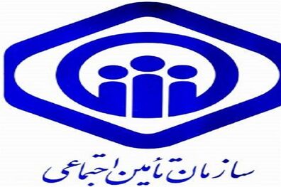 250 هزار کرمانشاهی در سال گذشته تحت پوشش بیمه تأمین اجتماعی قرار گرفتند