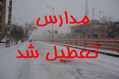 تعطیلی مدارس پیش دبستانی و ابتدایی شهر تبریز