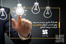 هدف‌گذاری بیمه سرمد برای کسب عنوان نوآورترین شرکت بیمه کشور
