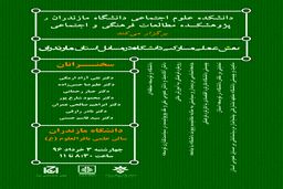 نشست نقش عملی –مشارکتی دانشگاه در مسایل عمومی استان مازندران