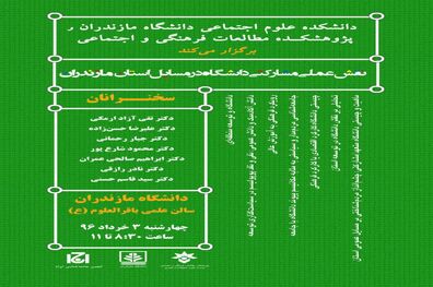 نشست نقش عملی –مشارکتی دانشگاه در مسایل عمومی استان مازندران