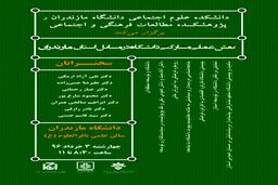 نشست نقش عملی –مشارکتی دانشگاه در مسایل عمومی استان مازندران