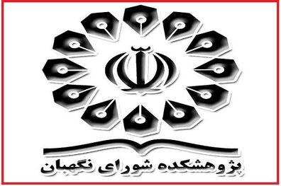 باشگاه حقوق اساسی در پژوهشکده شورای نگهبان راه اندازی شد