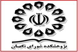 باشگاه حقوق اساسی در پژوهشکده شورای نگهبان راه اندازی شد