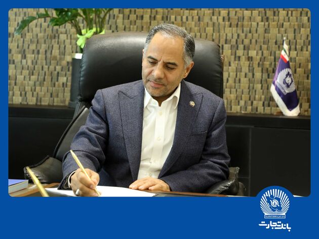 پیام تسلیت مدیرعامل بانک تجارت به مناسبت ایام دهه آخر ماه صفر