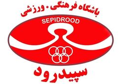 انتصاب حق شناس به عنوان مربی موقت سپیدرود