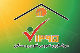 ثبت‎نام اینترنتی۴۶ هزار خانوار البرزی در سرشماری نفوس و مسکن