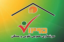 ثبت‎نام اینترنتی۴۶ هزار خانوار البرزی در سرشماری نفوس و مسکن