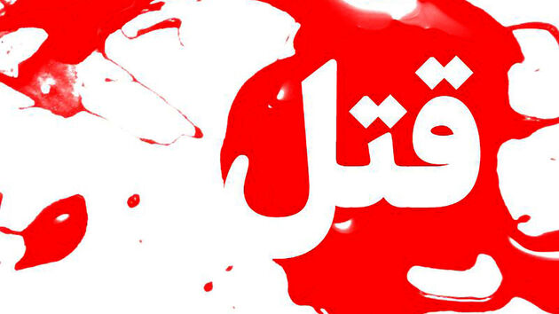 مرد جوان در خانه ارثی به قتل رسید
