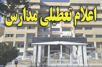 مدارس تهران فردا تعطیل شد