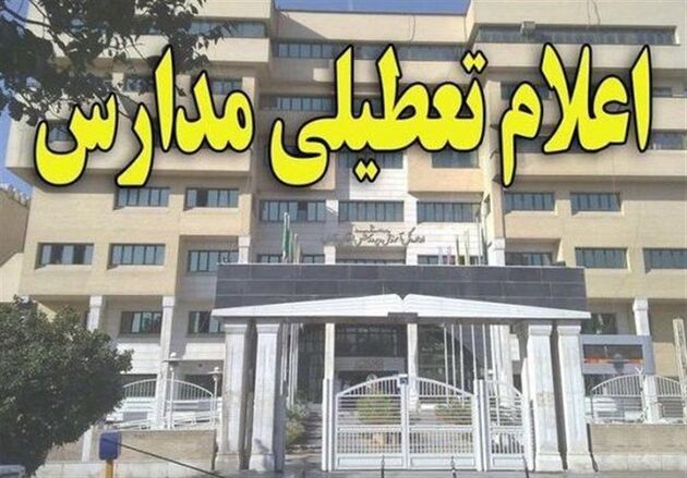 مدارس تهران فردا تعطیل شد