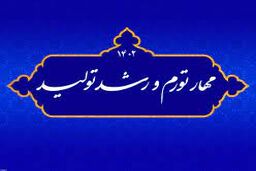 اهمیت شعار کلیدی رشد تولید و مهار تورم در سال ۱۴۰۲
