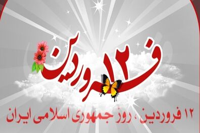 ١٢ فروردین از روزهای بسیار مهم تاریخی ایران اسلامی است