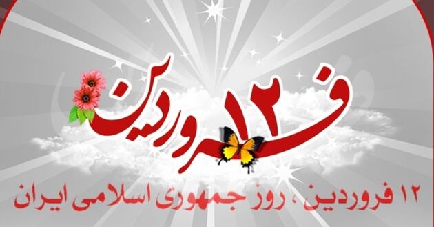 برگزاری مراسم بزرگداشت یوم الله ۱۲ فروردین در سراسر کشور