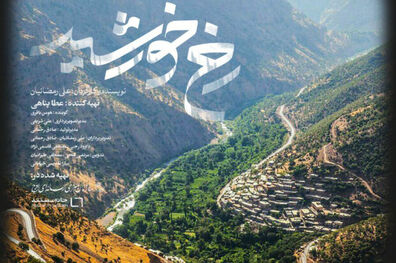 پخش مستند «رخ خورشید» با موضوع طبیعت از شبکه پنج سیما