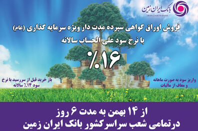  آغاز فروش اوراق گواهی سپرده سرمایه گذاری بانک ایران زمین با نرخ 16 درصد 