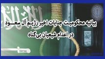 نظام آل سعود از آغاز بر اساس سیاست وحشی‌گری بنا شده  است