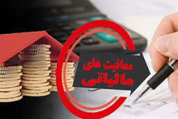 اعلام نحوه تعیین معافیت مالیاتی شرکت‌ های بورس