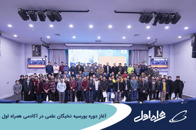 آغاز دوره بورسیه نخبگان علمی در آکادمی همراه اول 