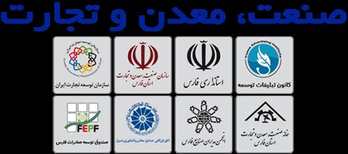 بیشتر صادر کنندگان برتر ملی از استان فارس هستند 