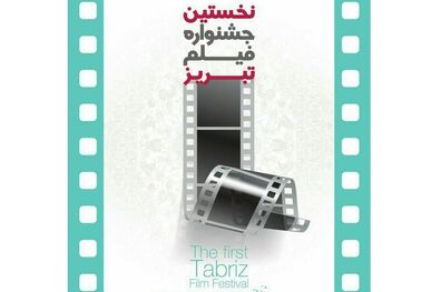 فراخوان عمومی طراحی تندیس جشنواره فیلم تبریز منتشر شد