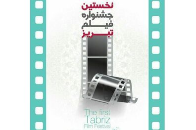 فراخوان عمومی طراحی تندیس جشنواره فیلم تبریز منتشر شد