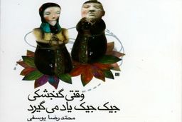 روایت مهاجرت در رمان «وقتی گنجشکی جیک جیک یاد می گیرد»