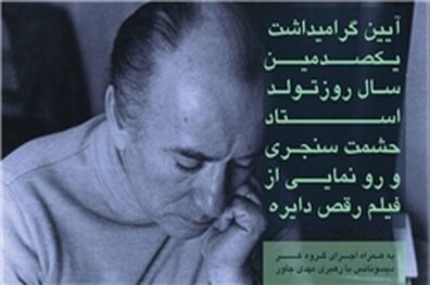 گرامیداشت یکصدمین سالروز تولد حشمت سنجری برگزار می‌شود