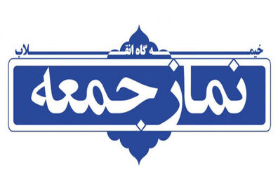 اطلاعیه شورای سیاستگذاری ائمه جمعه در خصوص اقامه مجدد نماز جمعه در سراسر کشور