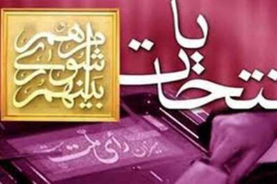 نامنویسی از داوطلبان انتخابات میان دوره ای مجلس از فردا در اصفهان آغاز می شود