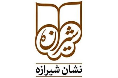 نشست خبری چهارمین دوسالانه نشان شیرازه برگزار شد