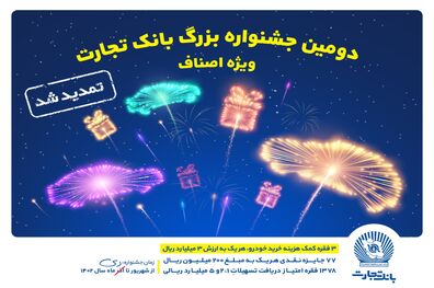 جشنواره اصناف بانک تجارت تمدید شد
