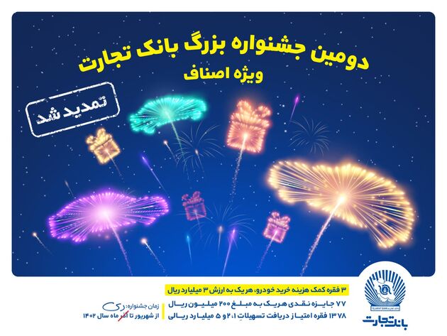جشنواره اصناف بانک تجارت تمدید شد
