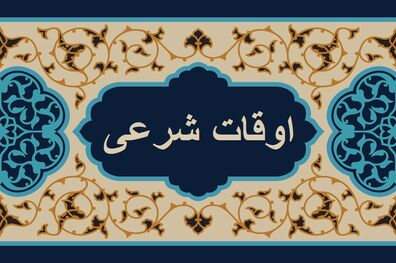 اوقات شرعی به افق تهران ۲۶ آبان ۱۴۰۱