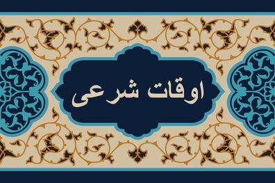 اوقات شرعی به افق تهران ۲۶ آبان ۱۴۰۱