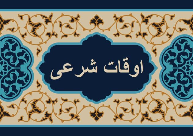 اوقات شرعی به افق تهران ۱۶ بهمن ۱۴۰۱/ ساعت طلوع و غروب خورشید مشخص شد