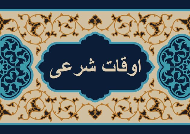 اوقات شرعی به افق تهران ۸ اسفند ۱۴۰۱/ ساعت طلوع و غروب خورشید مشخص شد