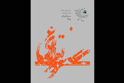 اعلام اسامی داوران ششمین دوسالانه طراحی گرافیک سرو نقره ای