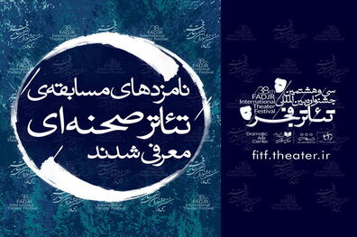 نامزدهای بخش مسابقه آثار صحنه‌ای جشنواره تئاتر فجر