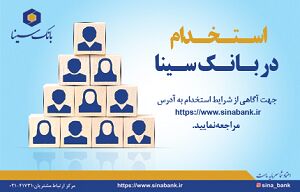 بانک سینا استخدام می کند
