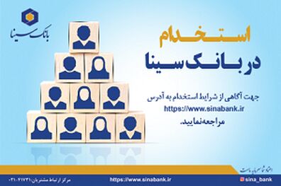 بانک سینا استخدام می کند