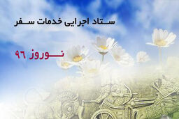 وعده نوروز متفاوت برای سال 96 مردم