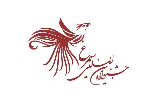 برگزاری اختتامیه نهمین جشنواره بین المللی سیمرغ 