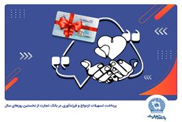 پیشتازی بانک تجارت در حمایت از جوانان با اعطای بیش از 63 هزار فقره وام ازدواج