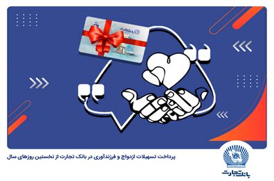 پیشتازی بانک تجارت در حمایت از جوانان با اعطای بیش از 63 هزار فقره وام ازدواج