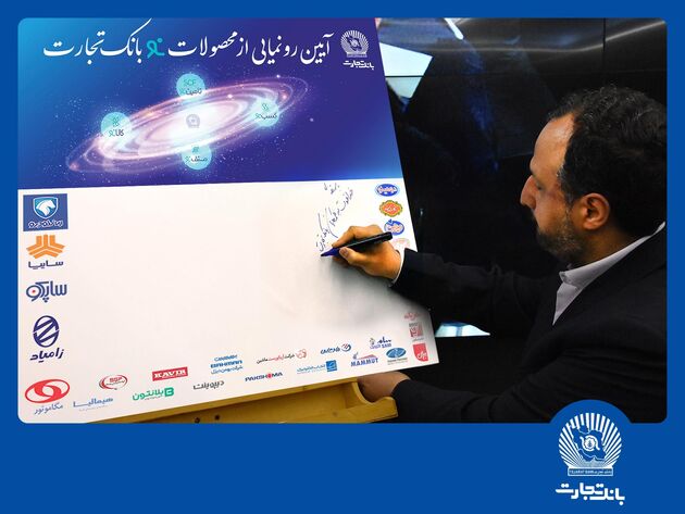 دکتر خاندوزی: محصولات بانک تجارت نمونه‌ای موفق در خدمات بانکی کشور است
