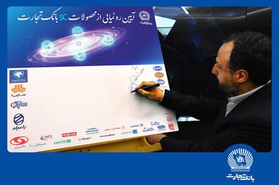 دکتر خاندوزی: محصولات بانک تجارت نمونه‌ای موفق در خدمات بانکی کشور است
