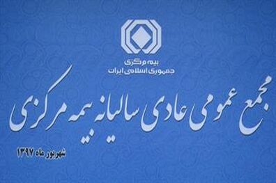 مجمع عمومی سالیانه بیمه مرکزی برگزار شد
