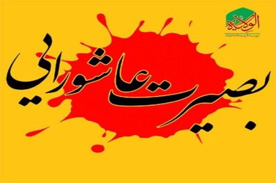 برپایی نمایشگاه «بصیرت عاشورایی» در الیگودرز