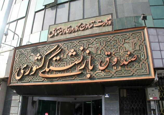 واریز نوبت نخست وام ضروری ۱۰ میلیون تومانی برای بازنشستگان کشوری تا عصر امروز 